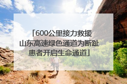 600公里接力救援 山东高速绿色通道为断趾患者开启生命通道