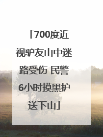 700度近视驴友山中迷路受伤 民警6小时摸黑护送下山
