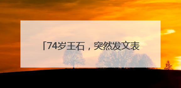 74岁王石，突然发文表态！曾放弃千万退休金