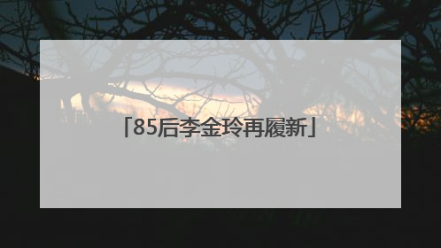 85后李金玲再履新