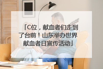 C位，献血者们走到了台前！山东举办世界献血者日宣传活动