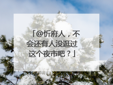 @忻府人，不会还有人没逛过这个夜市吧？