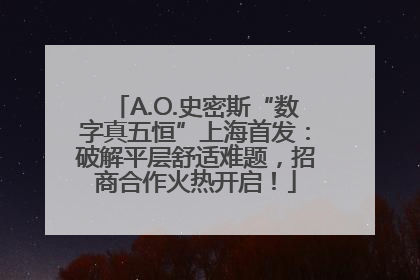 A.O.史密斯“数字真五恒”上海首发：破解平层舒适难题，招商合作火热开启！