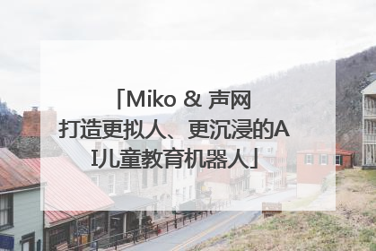 Miko & 声网 打造更拟人、更沉浸的AI儿童教育机器人